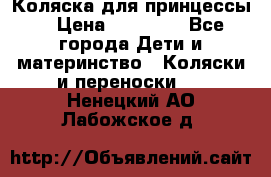 Коляска для принцессы. › Цена ­ 17 000 - Все города Дети и материнство » Коляски и переноски   . Ненецкий АО,Лабожское д.